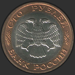 аверс 100 rubla 1992 "100 рублей / 1992"