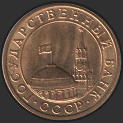 аверс 10 kopecks 1991 "10 копеек / 1991"