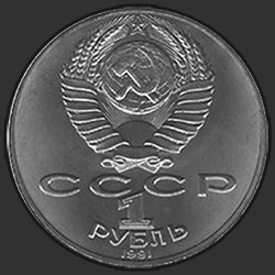 аверс 1 rublo 1991 "100 anni dalla nascita del compositore sovietico, pianista e direttore Prokofiev (la data di morte nel 1952, invece del 1953)"