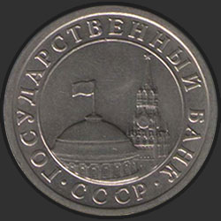 аверс 1 rubelj 1991 "1 рубль / 1991"