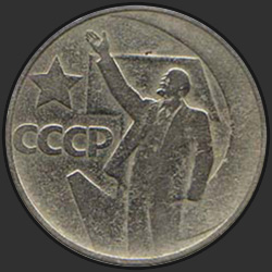 аверс 50 kopecks 1967 "50 копеек Пятьдесят лет Советской власти"
