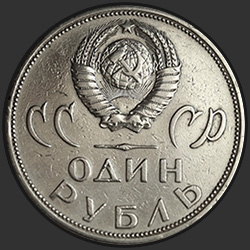 аверс 1 rublis 1965 "Двадцать лет Победы над фашистской Германией"