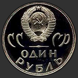 аверс 1 рубль 1965 "Двадцать лет Победы над фашистской Германией (PROOF)"
