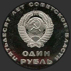 аверс 1 рубль 1967 "1 рубль Пятьдесят лет Советской власти (PROOF)"
