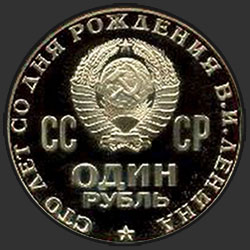 аверс 1 рубль 1970 "Сто лет со дня рождения В.И.Ленина (PROOF)"