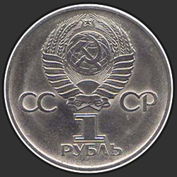 аверс 1ルーブル 1975 "Тридцать лет Победы в Великой Отечественной войне"