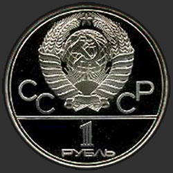 аверс 1 რუბლი 1978 "Игры XXII Олимпиады. Москва. 1980. (Кремль) (PROOF)"