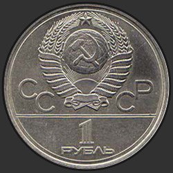 аверс 1 rubel 1980 "Игры XXII Олимпиады. Москва. 1980. (Памятник Юрию Долгорукому и Моссовет)  (регулярный выпуск)"