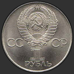 аверс 1ルーブル 1981 "Выпуск в честь советско-болгарской дружбы."