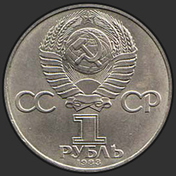 аверс 1 rubel 1983 "165 лет со дня рождения Карла Маркса (регулярный выпуск)"