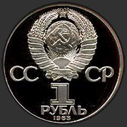 аверс 1 рубль 1983 "165 років від дня народження Карла Маркса (PROOF)"