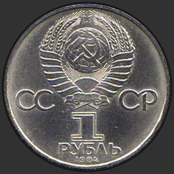 аверс 1 rublis 1984 "150-летие со дня рождения русского химика Д.И.Менделеева"
