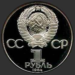 аверс 1 rublo 1984 "150 ° anniversario della nascita del chimico russo Mendeleev (PROVA)"