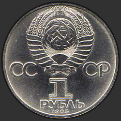 аверс 1 rubel 1985 "XII Всемирный фестиваль молодежи и студентов в Москве (регулярный выпуск)"