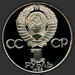 аверс 1 рубль 1985 "XII Всемирный фестиваль молодежи и студентов в Москве (PROOF)"