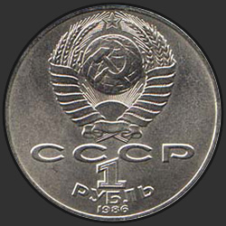 аверс 1 rublis 1986 "275 лет со дня рождения великого русского ученого М.В.Ломоносова"