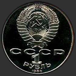 аверс 1 რუბლი 1986 "275 лет со дня рождения великого русского ученого М.В.Ломоносова (PROOF)"