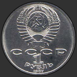 аверс 1 roebel 1987 "175 лет со дня Бородинского сражения. Барельеф"