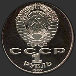 аверс 1 рубль 1988 "160 років від дня народження українського письменника Л. М. Толстого (дата +1987 замість 1988)"