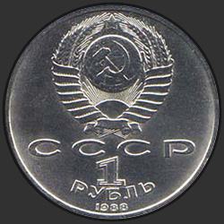 аверс 1 rubla 1988 "120 лет со дня рождения руского советского писателя А.М.Горького"