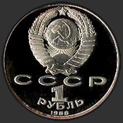 аверс 1 рубль 1988 "120 років від дня народження українського радянського письменника О.М.Горького (PROOF)"