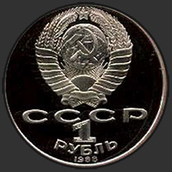 аверс 1 рубль 1988 "160 років від дня народження українського письменника Л. М. Толстого (PROOF)"