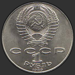 аверс 1 الروبل 1989 "175 лет со дня рождения украинского поэта Т.Г.Шевченко"