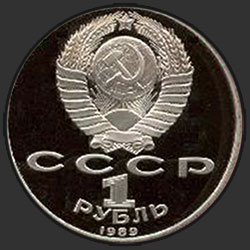 аверс 1 рубель 1989 "100 лет со дня смерти классика румынской и молдавской литературы М.Эминеску (PROOF)"