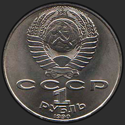 аверс 1 rubla 1990 "130 лет со дня рождения русского писателя А.П.Чехова"