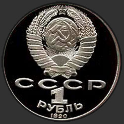 аверс 1 რუბლი 1990 "130 лет со дня рождения русского писателя А.П.Чехова (PROOF)"