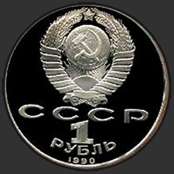 аверс 1 рубль 1990 "500 лет со дня рождения выдающегося деятеля славянской культуры Ф. Скорины (PROOF)"