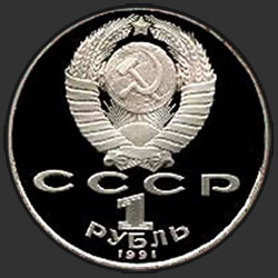 аверс 1 რუბლი 1991 "100 лет со дня рождения советского композитора, пианиста и дирижера С.С.Прокофьева (PROOF)"