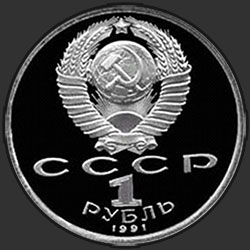аверс 1 rubla 1991 "XXV летние Олимпийские игры в Барселоне. Тяжелая атлетика"