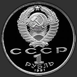 аверс 1 რუბლი 1991 "XXV летние Олимпийские игры в Барселоне. Борьба"