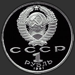 аверс 1 rubla 1991 "XXV летние Олимпийские игры в Барселоне. Бег"