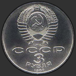 аверс 3 rubliai 1987 "3 рубля 70 лет Великой Октябрьской социалистической революции"