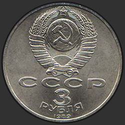аверс 3 روبل 1989 "Всенародная помощь Армении в связи с землетрясением"