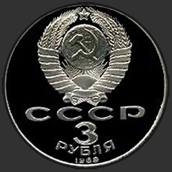 аверс 3 рублі 1989 "Всенародная помощь Армении в связи с землетрясением (PROOF)"