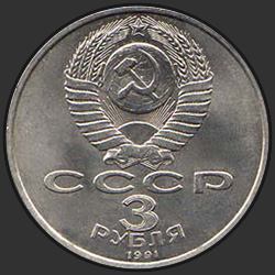 аверс 3 rubliai 1991 "50 лет разгрома немецко-фашистских войск под Москвой"