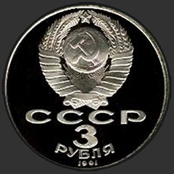 аверс 3 рубля 1991 "50 лет разгрома немецко-фашистских войск под Москвой (PROOF)"