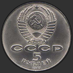 аверс 5 rubliai 1987 "5 рублей 70 лет Великой Октябрьской социалистической революции"