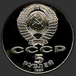 аверс 5 рублів 1987 "5 рублів 70 років Великої Жовтневої соціалістичної революції (PROOF)"