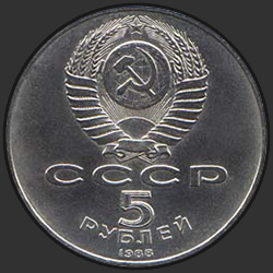 аверс 5 rubel 1988 "Памятник Петру I в Ленинграде (регулярный выпуск)"