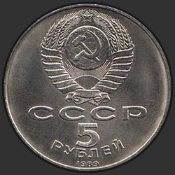 аверс 5ルーブル 1989 "Благовещенский собор московского Кремля"