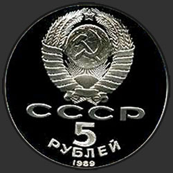 аверс 5 rubles 1989 "Благовещенский собор московского Кремля (PROOF)"