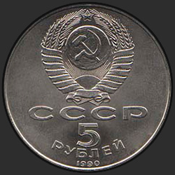 аверс 5ルーブル 1990 "Институт древних рукописей Матенадаран в Ереване"