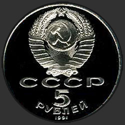 аверс 5 რუბლი 1991 "Памятник Давиду Сасунскому в Ереване (PROOF)"