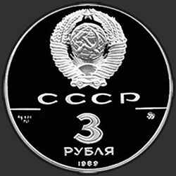 аверс 3 rubljev 1989 "Московский кремль"