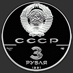 аверс 3 rubljev 1991 "Крепость Росс"