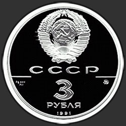 аверс 3 ruble 1991 "Триумфальная арка, Москва"
